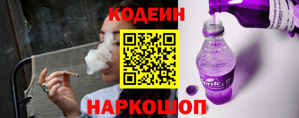 Кодеиновый сироп Lean Purple Drank Южноуральск